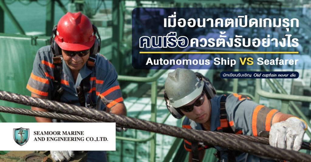 SM-Automonous-Ship-vs-Seafarer